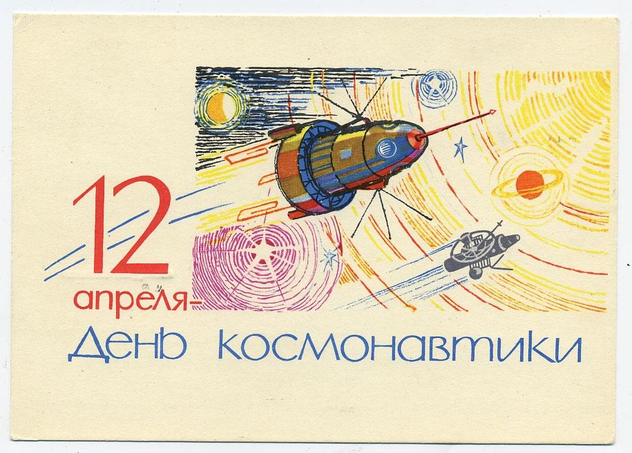 Советские открытки «С Днем космонавтики»: с Гагариным, космосом и Белкой и Стрелкой полет, открыток, миссии, космонавт, космоса, апреля, орбиту, прорывом, огромным, орбите, понимании, буквальном, космос, помощью, безумно, полетевшим, человеком, первым, Гагарин, советский