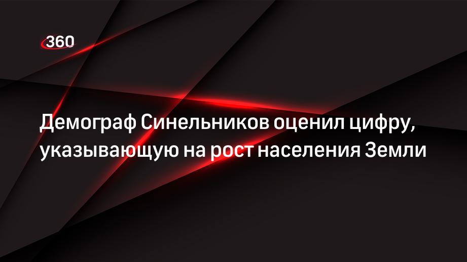 Демограф Синельников оценил цифру, указывающую на рост населения Земли