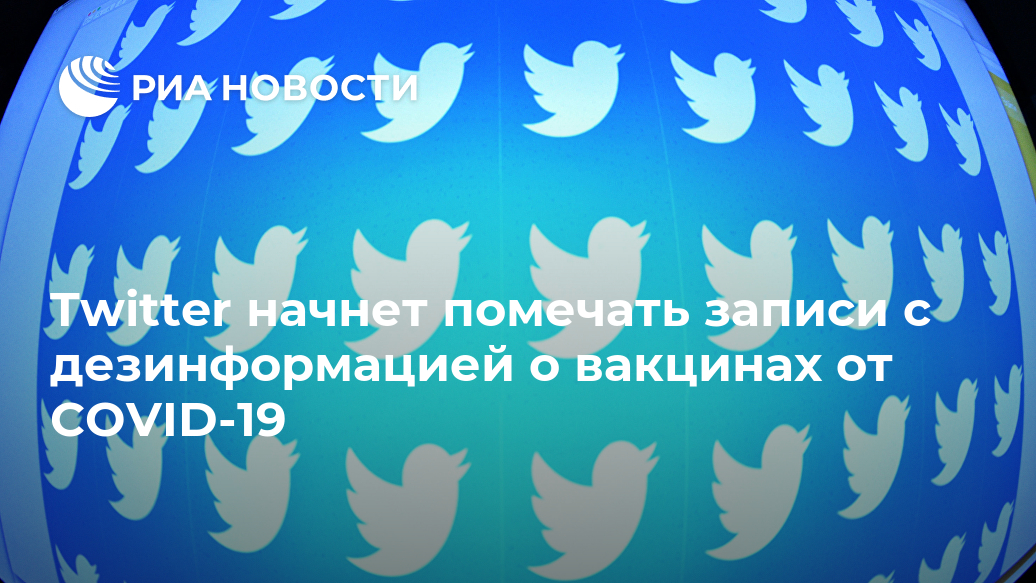 Twitter начнет помечать записи с дезинформацией о вакцинах от COVID-19 Twitter, компании, COVID19, вакцинах, говорится, против, коронавируса, которые, аккаунтов, всему, миллионов, приняла, твитов, мируКроме, обещает, наказывать, нарушителей, правил, основании, системы