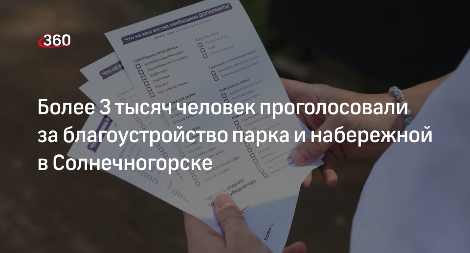 Более 3 тысяч человек проголосовали за благоустройство парка и набережной в Солнечногорске