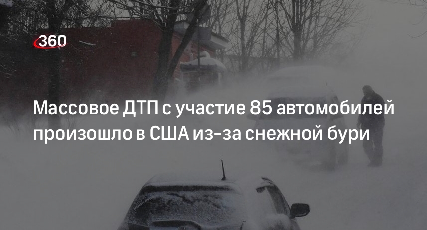 NBC News: в Висконсине 85 машин столкнулись из-за непогоды, более 20 человек пострадали