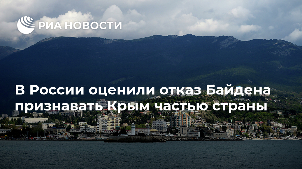 В России оценили отказ Байдена признавать Крым частью России Лента новостей