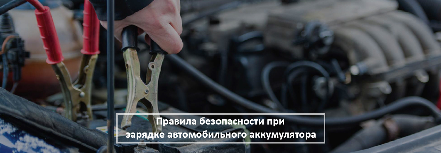 Как правильно заряжать автомобильный аккумулятор автомобили,машины,советы