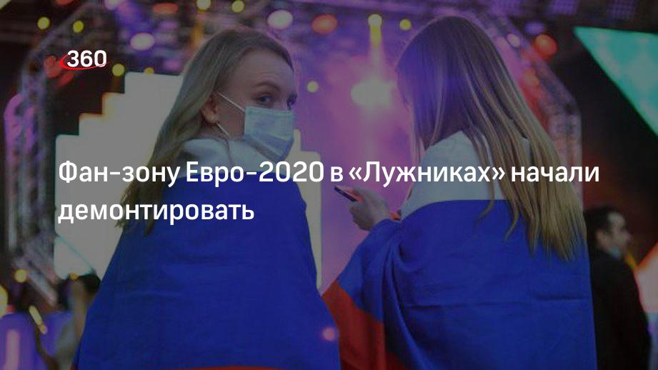 Фан-зону Евро-2020 в «Лужниках» начали демонтировать