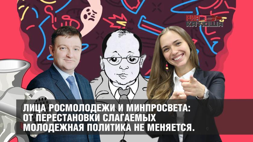 Лица Росмолодежи и Минпросвета: от перестановки слагаемых молодежная политика не меняется. россия