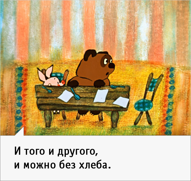 Можно без. Винни-пух идет в гости. Винни пух у зеркала. И того и другого и можно без хлеба Винни-пух. Винни пух: или тебе того и другого.