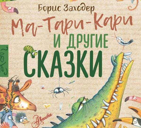 Отрывок из книги «Ма-Тари-Кари и другие сказки»