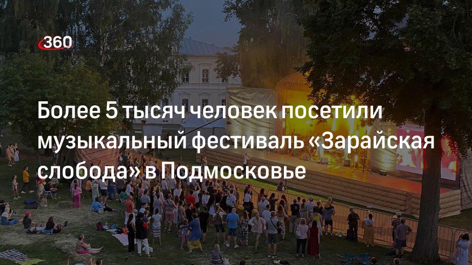 Более 5 тысяч человек посетили музыкальный фестиваль «Зарайская слобода» в Подмосковье