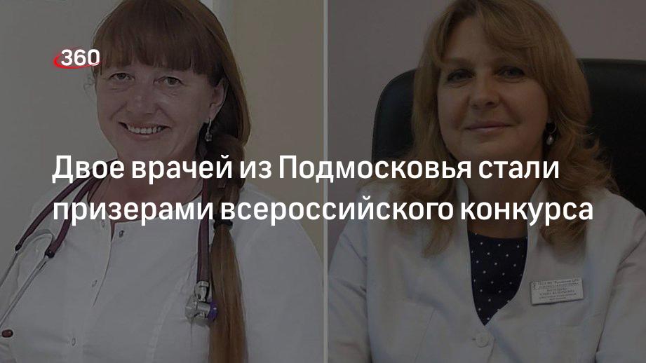 Двое врачей из Подмосковья стали призерами всероссийского конкурса