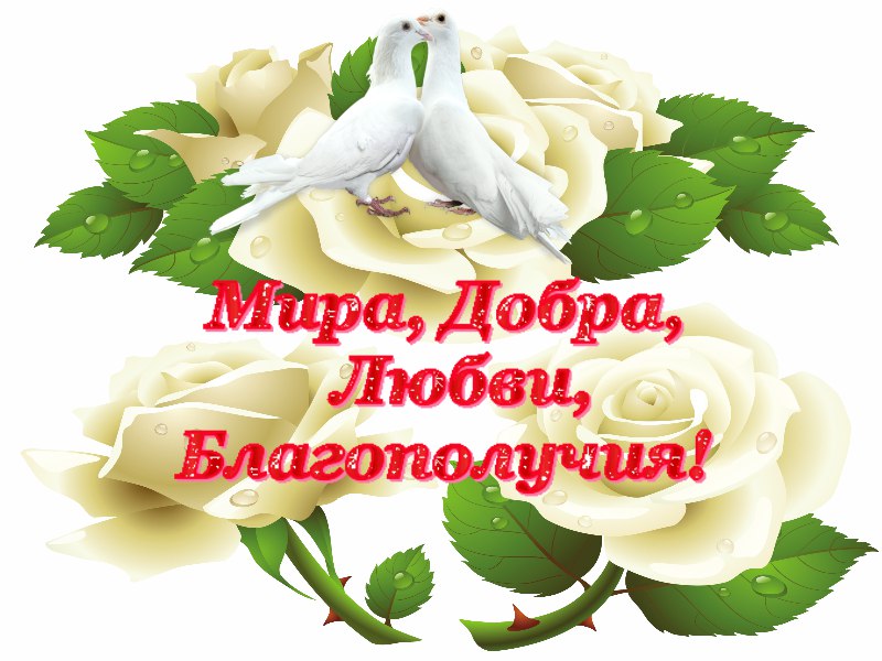 Картинки мира добра и благополучия, открытки днем рождения