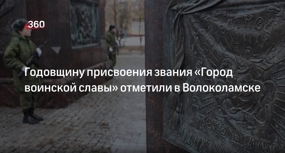 Годовщину присвоения звания «Город воинской славы» отметили в Волоколамске