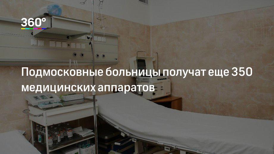 Подмосковные больницы получат еще 350 медицинских аппаратов