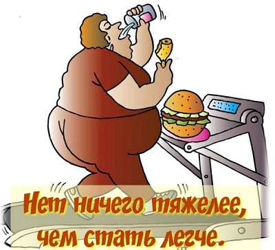 Надёжный рецепт похудения!