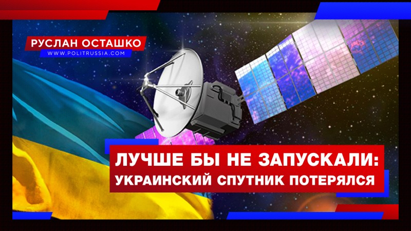 Первый за 11 лет украинский спутник… потерялся 