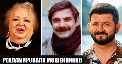 Актёры, рекламировавшие заведомо мошеннические проекты