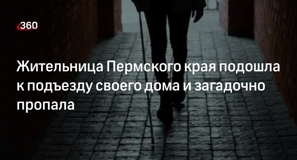 Жительница Пермского края пропала около подъезда собственного дома