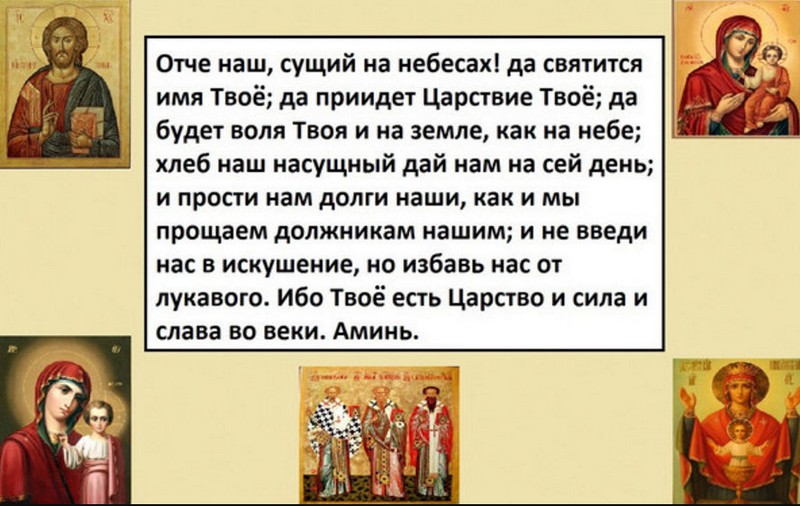 Молитва русских текст. Отче наш. Молитва Отче наш на русском языке. Слова молитвы Отче наш. Молитва Отче наш на русском языке полностью.