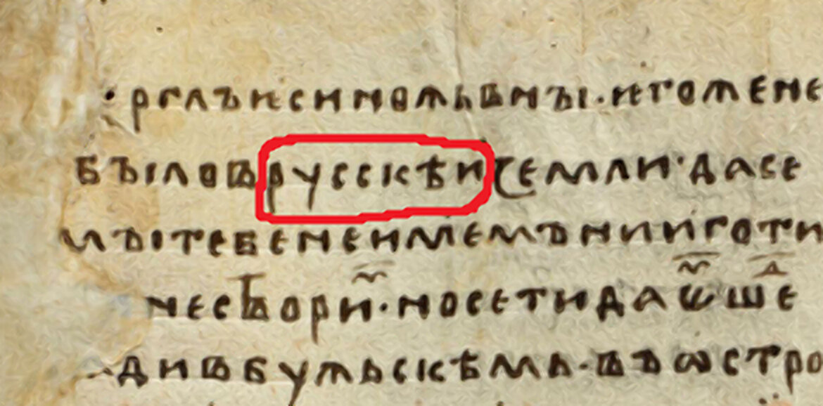 Когда появилось слово русский. Руський или русский. Первое упоминание об украинцах в летописях. Упоминание украинизма. Летопись оукраина текст.