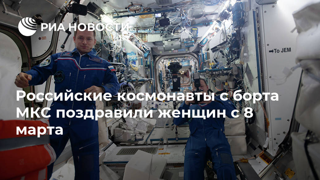 Российские космонавты с борта МКС поздравили женщин с 8 марта Лента новостей