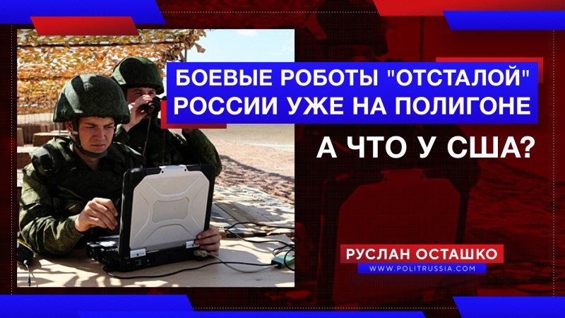 «Отсталая» Россия задействовала боевых роботов на общевойсковых учениях