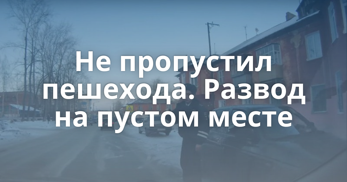 Картинки по запросу Беспредел ГИБДД Развод не пропустил пешехода