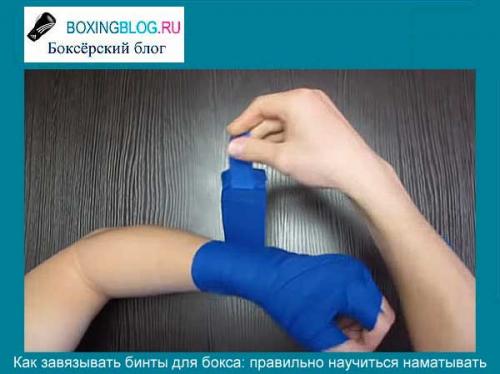 Как завязать бинт на руку для бокса. Методы завязывания боксёрских бинтов: как правильно научиться наматывать