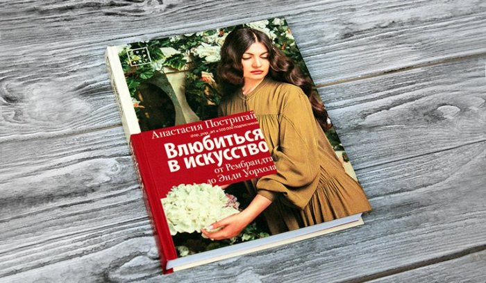 Анастасия Постригай, «Влюбиться в искусство. От Рембрандта до Энди Уорхола». / Фото: www.twimg.com