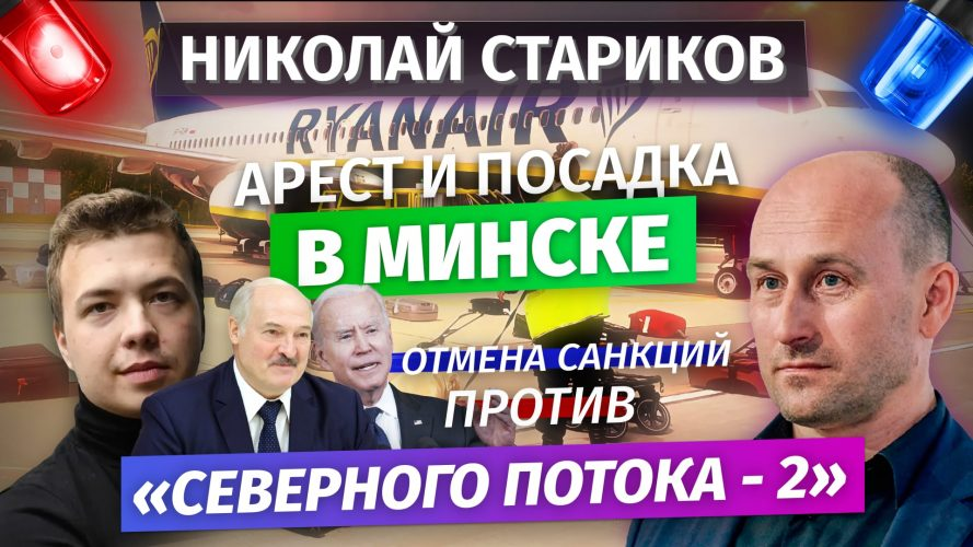 Арест и посадка в Минске, отмена санкций против «Северного Потока — 2»