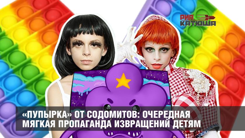 «Пупырка» от содомитов: очередная мягкая пропаганда извращений детям