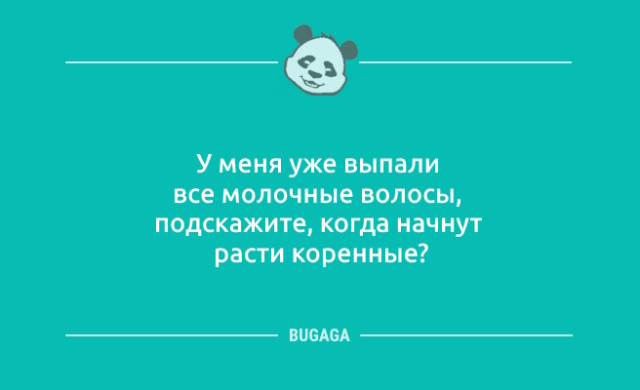 Юмор для тех, кто уже повзрослел и понял, что «любовь» - это не спорить, кто выносит мусор 