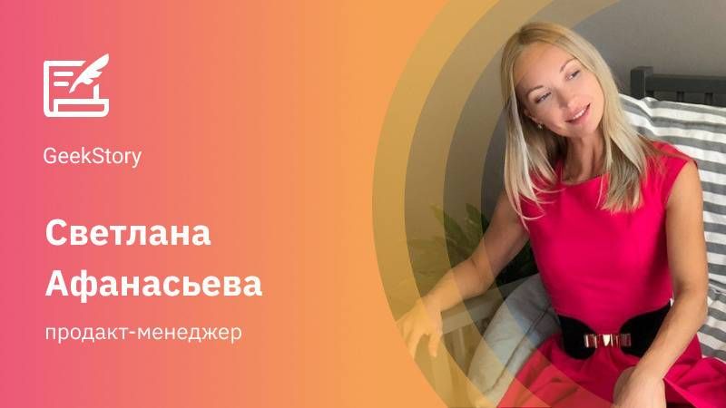 Продакт-менеджер Светлана Афанасьева — история успеха