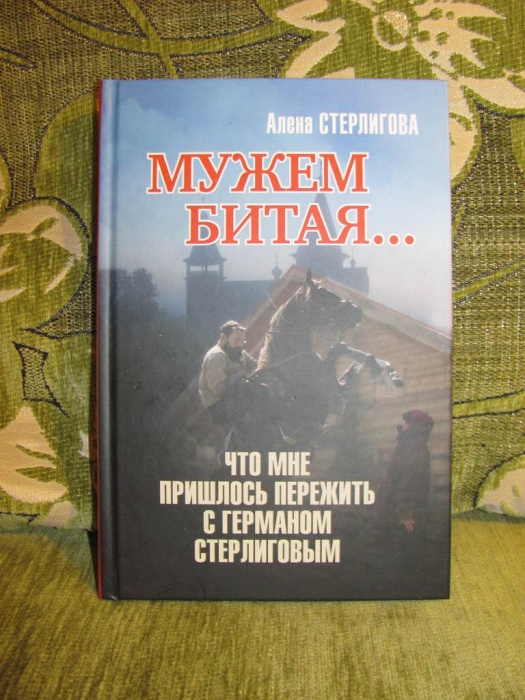 Алёна Стерлигова, «Мужем битая... Что мне пришлось пережить с Германом Стерлиговым». / Фото: www.darudar.org