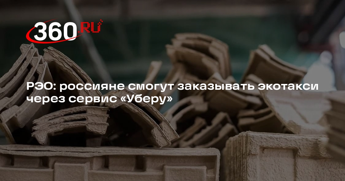 РЭО: россияне смогут заказывать экотакси через сервис «Уберу»