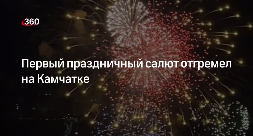 Праздничный салют в честь Дня Победы на Камчатке сняли на видео