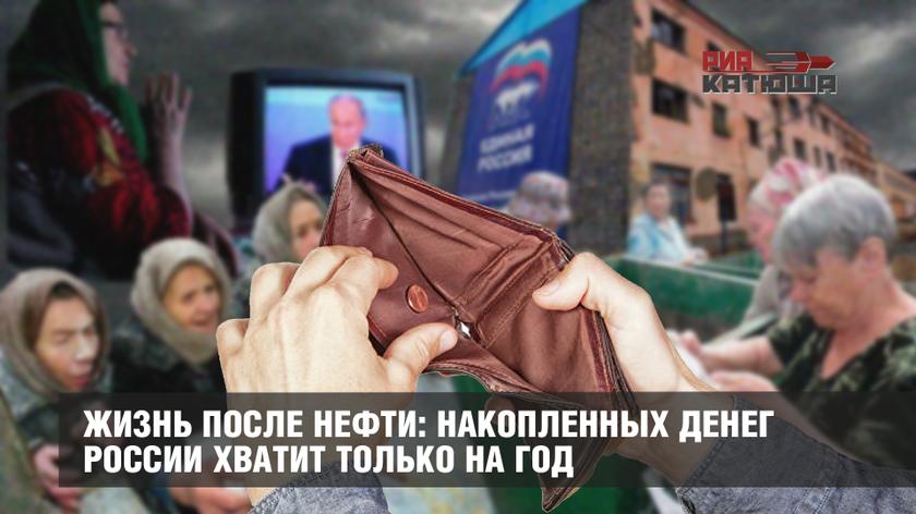Жизнь после нефти: накопленных денег России хватит только на год