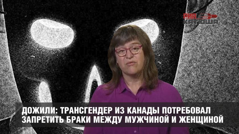 Дожили: трансгендер из Канады потребовал запретить браки между мужчиной и женщиной