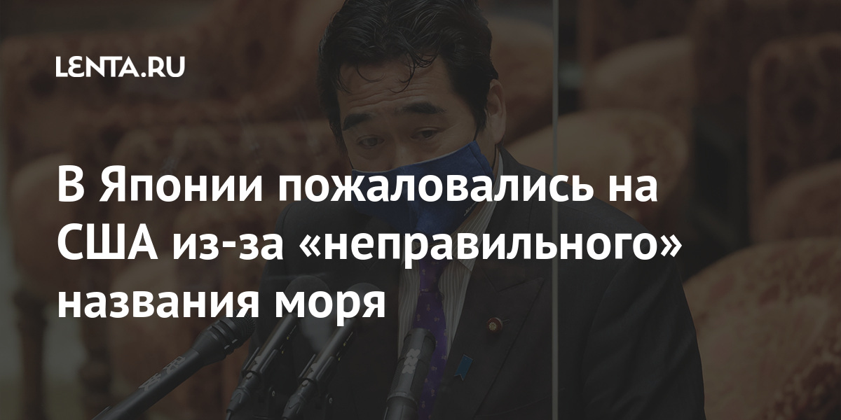 В Японии пожаловались на США из-за «неправильного» названия моря В Японии пожаловались на США из-за «неправильного» названия моря Мир