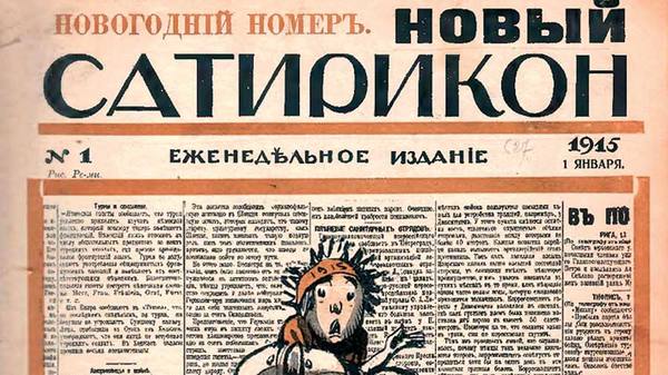 Человек, который Ленина рассмешил: Аркадий Аверченко «на троне» и в изгнании