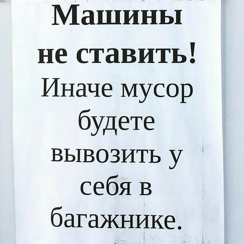 Машины не ставить: 15 прикольных и убедительных объявлений, из-за которых хочется убрать авто 