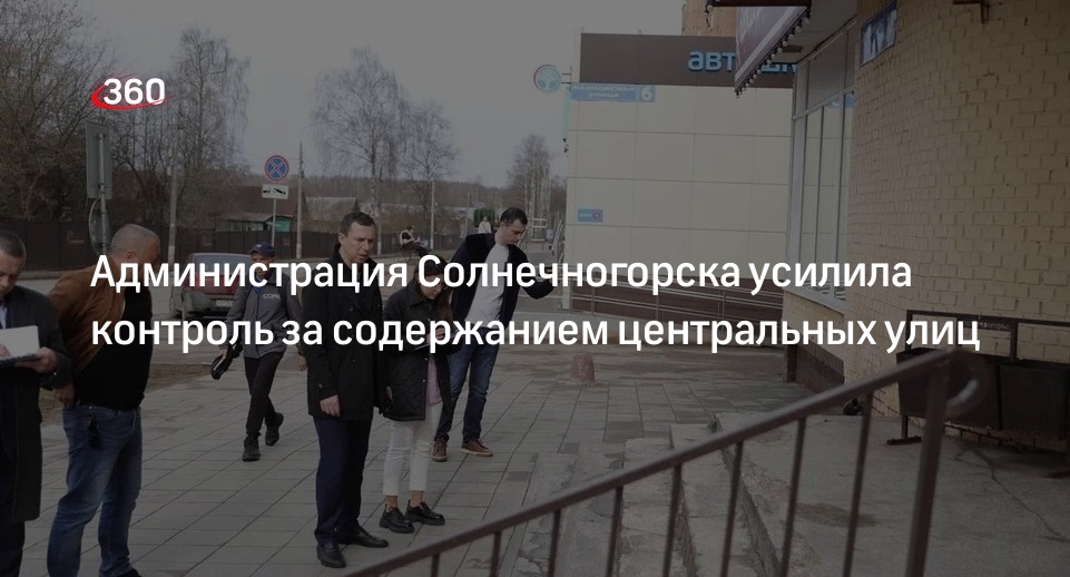 Администрация Солнечногорска усилила контроль за содержанием центральных улиц