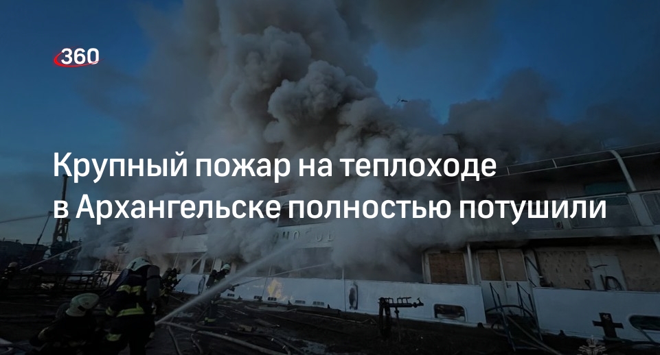 МЧС: пожар на теплоходе «Ломоносов» в Архангельске ликвидировали