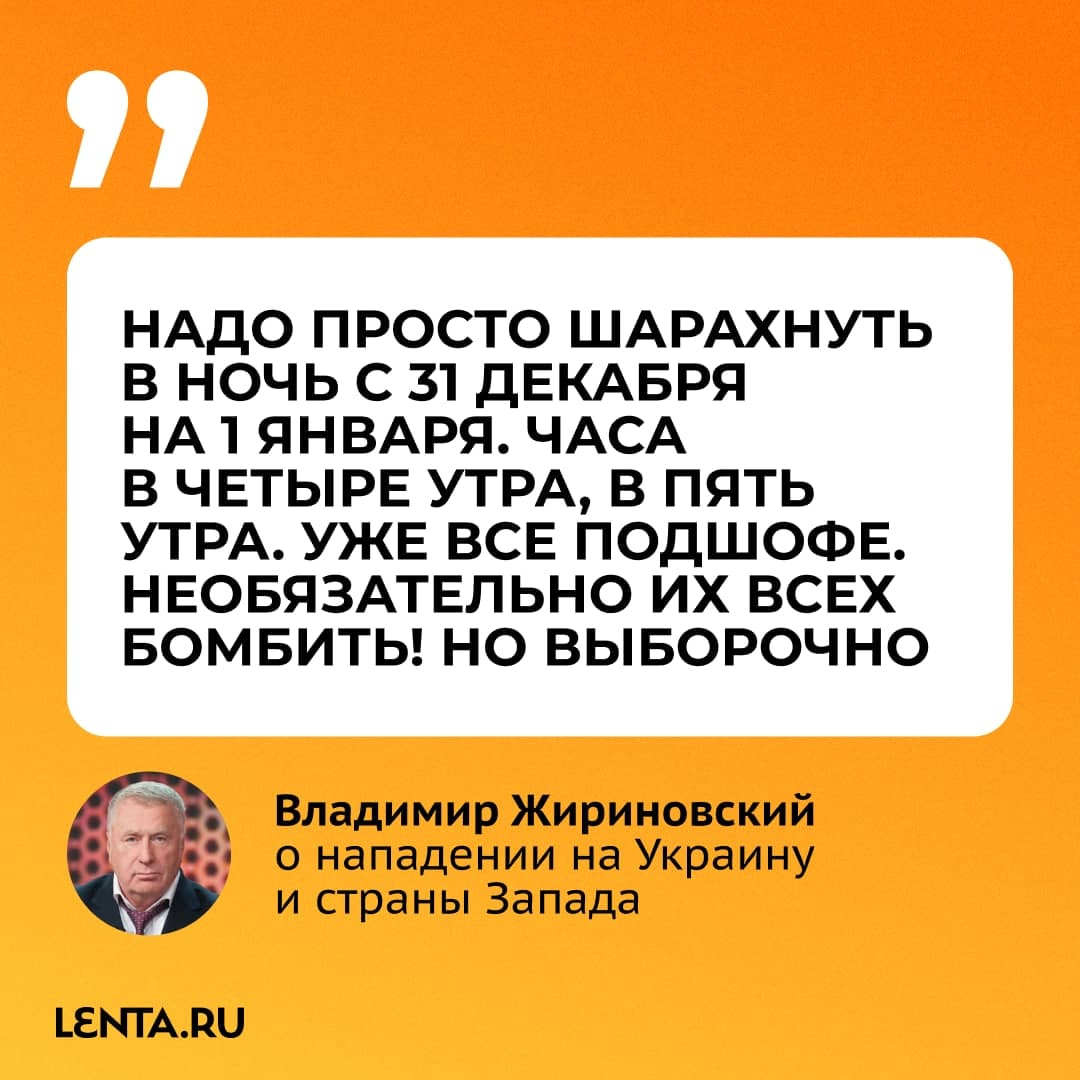 Жириновский призвал бомбить Украину в новогоднюю ночь