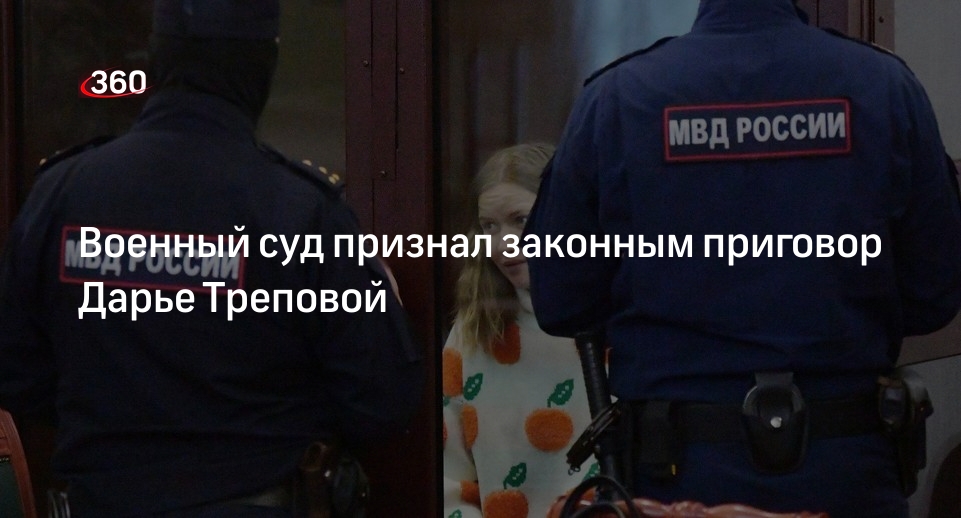 Военный суд признал законным приговор Треповой по делу о теракте в Петербурге