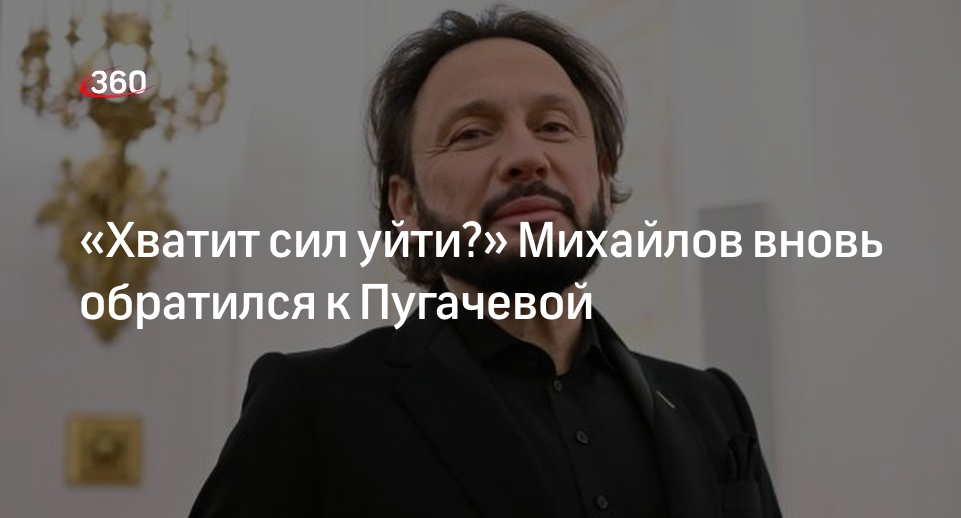 Певец Михайлов продолжил полемику с оскорбившей его артисткой Пугачевой