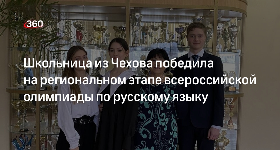 Школьница из Чехова победила на региональном этапе всероссийской олимпиады по русскому языку