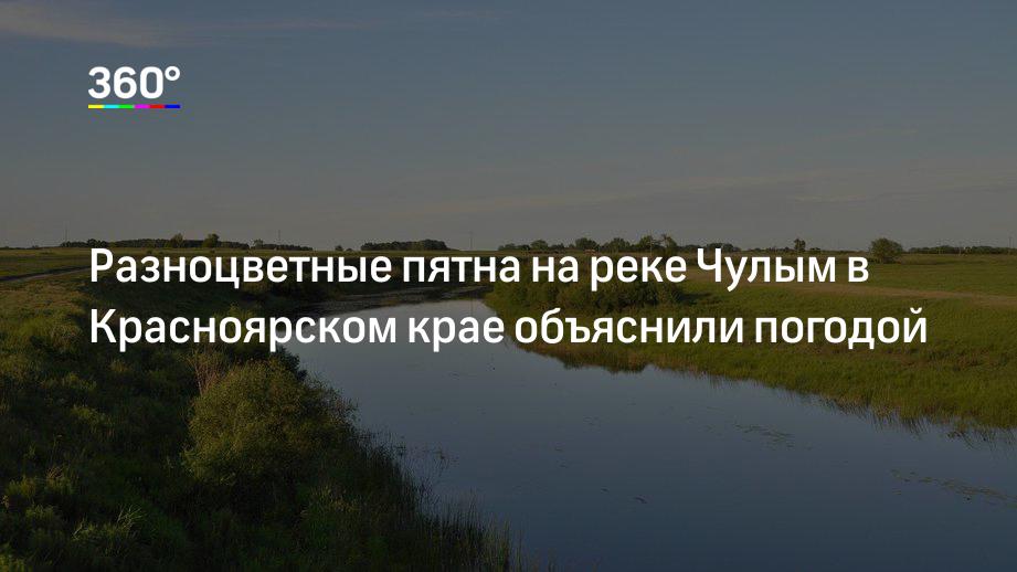 Разноцветные пятна на реке Чулым в Красноярском крае объяснили погодой