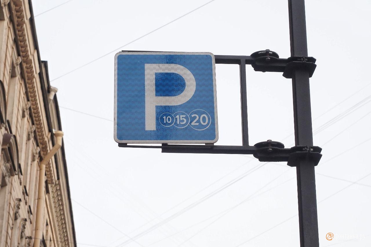 Час парковки в спб. Платная парковка СПБ СПБ. Знак платной парковки. Платная стоянка. Знак платной парковки в Питере.