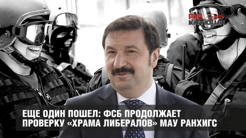 Еще один пошел: ФСБ продолжает проверку «храма либералов» Мау РАНХиГС россия