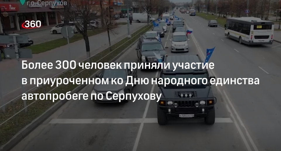 Более 300 человек приняли участие в приуроченном ко Дню народного единства автопробеге по Серпухову