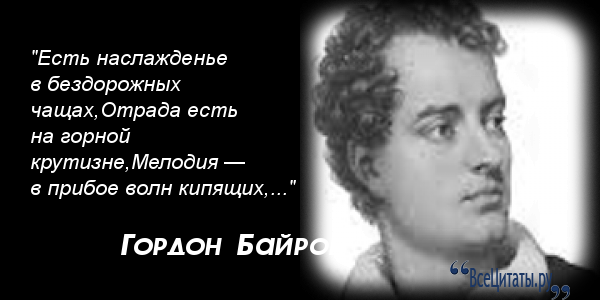 Есть наслаждение и в дикости лесов. Джордж Байрон цитаты. Джордж Байрон про армянский язык. Высказывания Байрона. Цитаты цитаты Байрона.